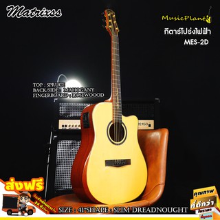 Matrixss กีตาร์โปร่งไฟฟ้า Acoustic Guitar 41" รุ่น MES-2D