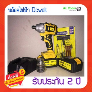 [[ส่งฟรี ไม่ต้องใส่โค้ด]] บล็อคไฟฟ้าDewalt 220v แถม ดอก แรงดัน 18v กำลังขับ 580w