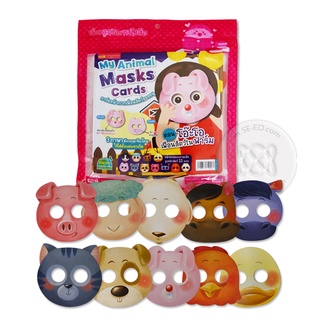 My Animal Masks Cards : การ์ดหน้ากากเพื่อนสัตว์ของหนู ตอน โอ๊ะโอ เพื่อนสัตว์ในฟาร์ม