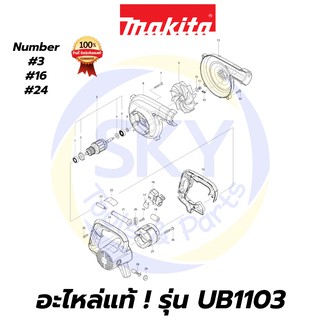 🔥อะไหล่แท้🔥 UB1103 MAKITA มากีต้า เครื่องเป่าลมเย็น 600W แท้ 100%