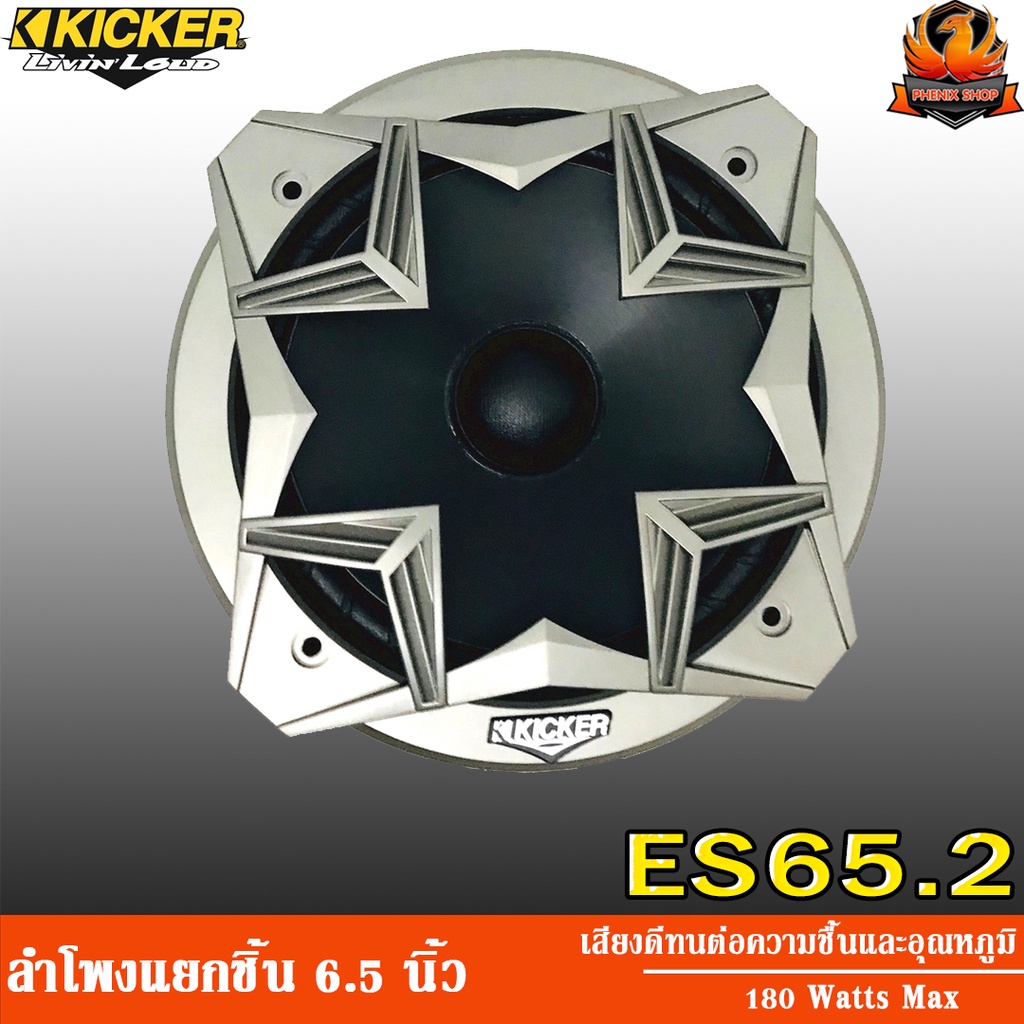 KICKER ES65.2 ลำโพงเสียงกลาง 6.5 นิ้ว ลำโพงแยกชิ้น 6.5 นิ้ว ลำโพงกลาง ลำโพงลูกโดด ลำโพง6.5นิ้ว เครื่