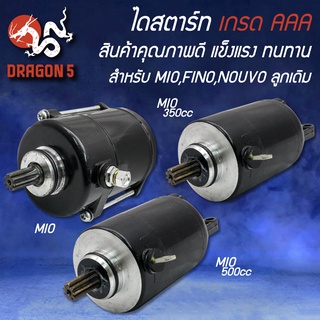 ไดสตาร์ท สำหรับ MIO,FINO,NOUVO ไดสตาร์ท MIO,ไดสตาร์ท MIO ลูกเดิม-350cc.-500cc. เดิม-แต่ง, รับประกัน 1 เดือน