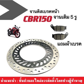 HONDA CBR150 จานดิสเบรคหน้า จานเดิม 5 รู แถมฟรี!! ผ้าเบรคหน้า 1 คู่ จานดิสเบรค จานเบรคเดิม จานเบรค อะไลห่ทดแทน