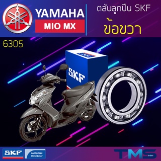 Yamaha Miomx ลูกปืน ข้อ ขวา 6305 SKF ตลับลูกปืนเม็ดกลมล่องลึก 6305 (25x62x17)