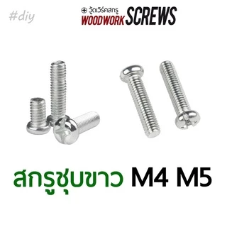 สกรูชุบขาว JP หัวกลม M4-M5 ตัวเล็ก น้อตชุบ สกรูเกลียวมิล สกรูมิลขาว ถุงละ 10 ตัว ตีเกลียวตลอดตัว ใช้กับทีนัท+ตัวหนอน