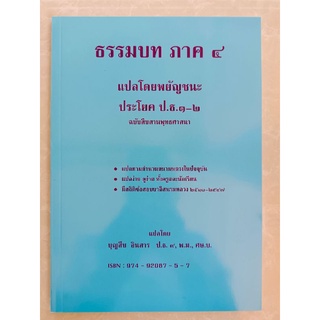 ธรรมบท ภาค ๔ แปลโดยพยัญชนะ ประโยค ป.ธ.๑-๒