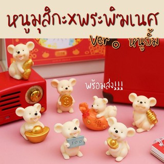 🟤พร้อมส่ง🟤 หนูมุสิกะ Ver. หนูยิ้ม บริวาร ถวาย พระพิฆเนศ