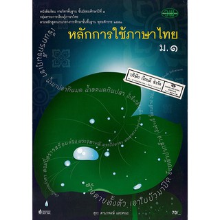 หลักการใช้ภาษาไทย ม.1 วพ. /70.- /9789741861217