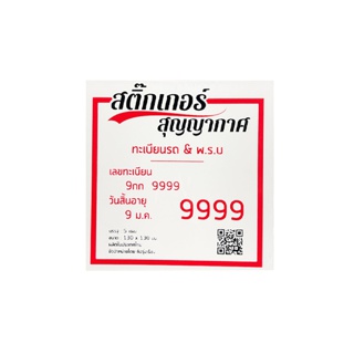 1ชุด5 แผ่นสติ๊กเกอร์สูญญากาศ ติดพรบ แผ่นสูญญากาศติดหน้ากระจกรถ แผ่นใสติดพรบ ที่ติดพรบ รถยนต์ แผ่นสูญญกากาศ ที่ติดพรบ