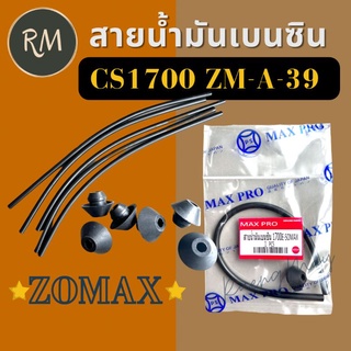 สายน้ำมันเบนซิน เลื่อยยนต์ 1700 zomax​ รุ่น​ZM-A-39, CS 1700E