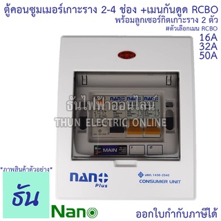 Nano ตู้คอนซูมเมอร์ ตู้กันดูด RCBO 2-4ช่อง เมนกันดูด RCBO 16A 32A 50A พร้อม ลูกเซอร์กิต 2อัน ตู้โหลด ตู้ไฟ นาโน ธันไฟฟ้า