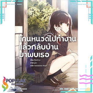 หนังสือ โกนหนวดไปทำงานแล้วกลับบ้านมาพบเธอ เล่ม 1 (LN)สินค้ามือหนึ่ง  พร้อมส่ง#  PHOENIX-ฟีนิกซ์