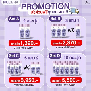 NUCERA วิตามินผิวแพรว วิตามินผิว อาหารผิว (1 กระปุก มี 30 แคปซูล)