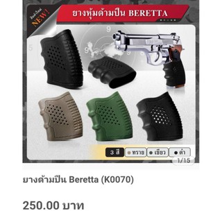 ยางหุ้มด้ามปืน..BERETTA(K0070)