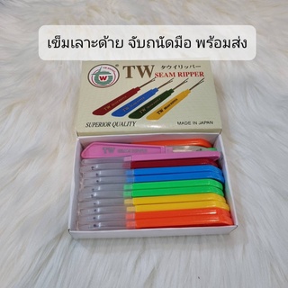 เข็มเลาะด้าย ที่เลาะด้าย เข็มเกี่ยวด้าย เกรดงานญี่ปุ่นของแท้ พร้อมส่ง