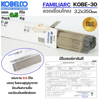 KOBE-30 ลวดเชื่อม โกเบ 30 โกเบกล่องขาว สำหรับเชื่อมเหล็ก ขนาด 3.2x350 มิล แบ่งขาย (แพคละ 0.5 กิโล) ไม่มีกล่อง