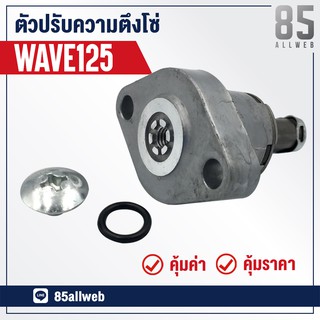 ชุดปรับตั้งความตึง โซ่ราวลิ้น WAVE125 อย่างดี