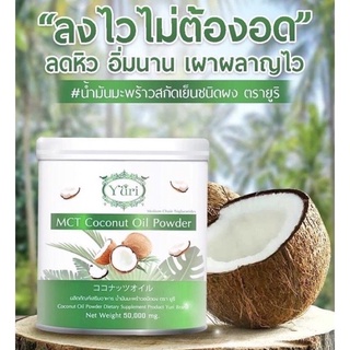 มะพร้าวผงยูริ  ยูริโคโค่ Yuri MCT Coconut Oil Powder  50g