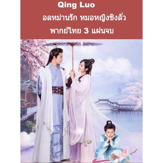 ซีรีส์จีน Qing luo อลหม่านรักหมอหญิงชิงลั่ว (พากย์ไทย) 3 แผ่นจบ