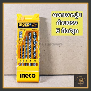 [พร้อมส่ง🚚] (ไม่ใช่โรตารี่) ชุดดอกสว่าน 5 ตัว/ชุด เจาะปูน INGCO ⭐⭐⭐⭐⭐ AKD3051 ดอกสว่านชุด ราคาถูก