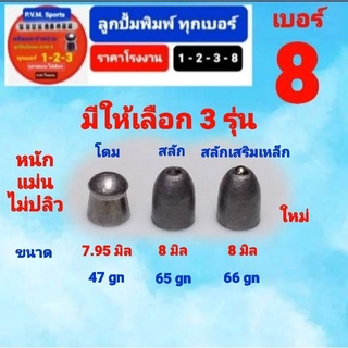 ลูกเบอร์ 8 อุปกรณ์ฝึกซ้อมกีฬา มี 2 ขนาด 7.95 มม 8 มม มีให้เลือก 3 รุ่น น้ำหนักต่างกันสำหรับลำเหล็กและลำทองเหลือง