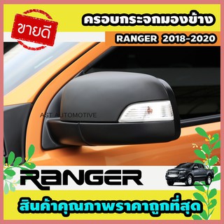 ครอบกระจกมองข้าง ดำด้าน 2 ชิ้น Ford Ranger 2018-2020 (AO)