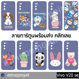 เคส vivo v20 se เคสมือถือกรอบยางลายการ์ตูนพื้นสี กรอบมือถือพร้อมส่งในไทย