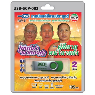 MP3 Flashdrive เสียง เทศน์แหล่อีสานประยุกต์ เรื่อง เมียขี้กั่วผัวทองคำ+ผู้ดีตายหน้าลายยัง