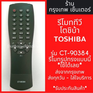 รีโมททีวี โตชิบ้า Toshiba รุ่นCT-90384 มีพร้อมส่งตลอด ส่งทุกวัน