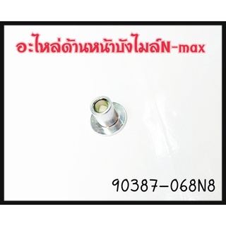 อะไหล่ด้านหน้าบังไมล์ N-MAX แท้ศูนย์ 90387-068N8