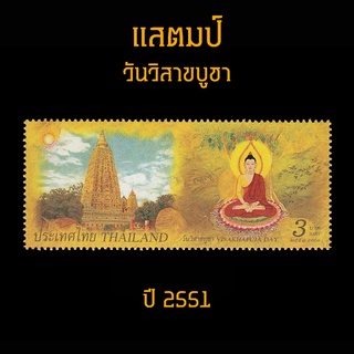 แสตมป์ไทย 2551 วันวิสาขบูชา VISAKHAPUJA DAY (ยังไม่ใช้)