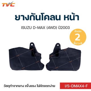 DMAX ยางกันโคลน ISUZU DMAX (4WD) ปี 2003 กันโคลน ยางกันโคลน  ชุด 2 ชิ้น (สีดำ)