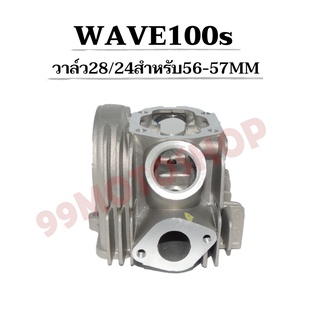 ฝาสูบแต่ง WAVE100s คาบู วาล์ว28/24 สำหรับลูก 56MM-57MM (ต้องมีชักยืด) รับฟรีของแถม