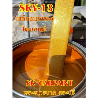 สีพ่นรถยนต์ 2K สีพ่นรถมอเตอร์ไซค์ (SKY-13) เหลืองมุกทองไดมอนด์ (รองพื้นด้วยสีขาว)