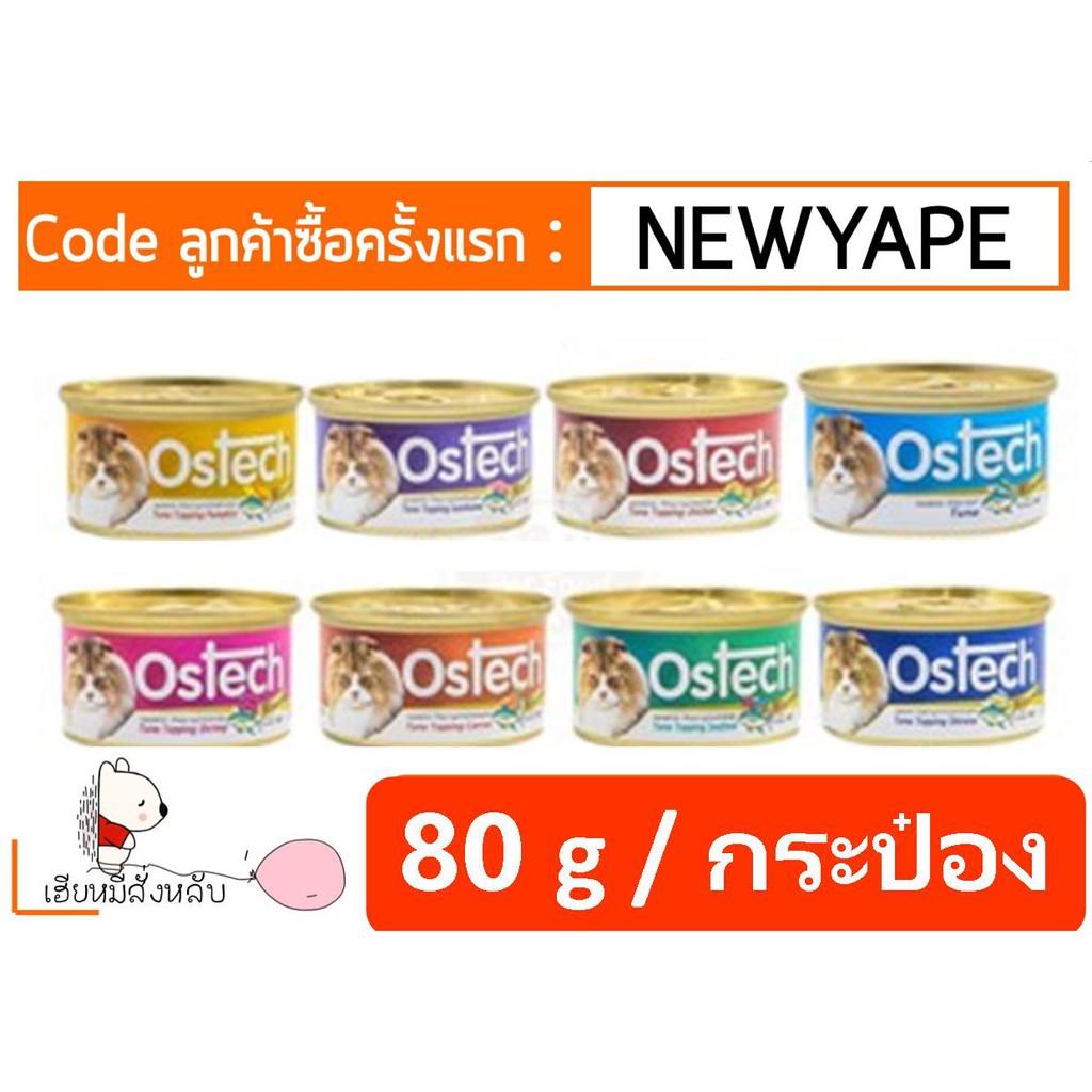 อาหารแมวกระป๋อง Ostech ออสเทค 80กรัม/กป