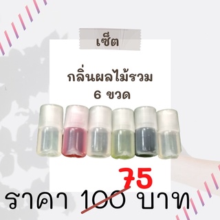 [ลดราคา] set กลิ่น ผลไม้รวม 6 ขวด ครบทุกกลิ่น ใส่อาหารได้ ทำสไลม์ได้