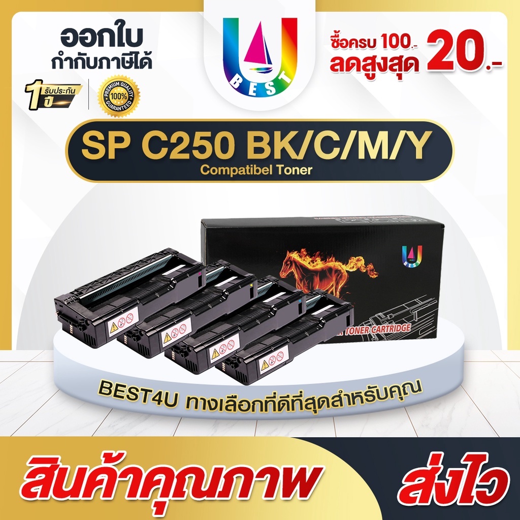 BEST4U หมึกเทียบเท่า SPC250/C250/C 250/C260/260/250 For Ricoh SP C250DN/C250SF/C260DNw/C261DNw/C261S