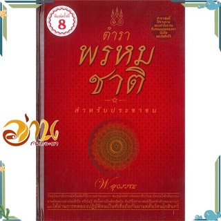 หนังสือ ตำราพรหมชาติสำหรับประชาชน หนังสือใหม่ พร้อมส่ง #อ่านกันเถอะเรา