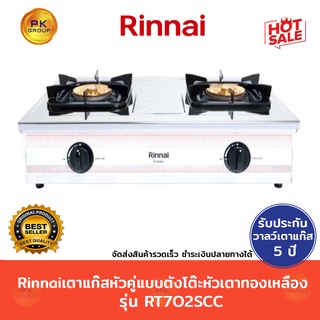 Rinnai เตาแก๊สหัวคู่ แบบตั้งโต๊ะหัวเตาทองเหลือง รุ่น RT702SCC