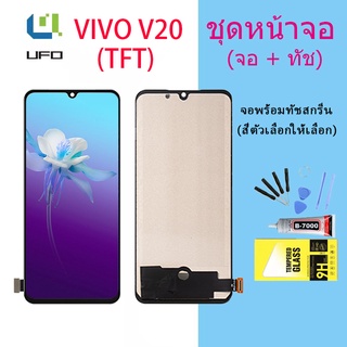 Lcd Display จอ+ทัช งานแท้ vivo V20 หน้าจอ LCD พร้อมทัชสกรีน วีโว่ V20 อะไหล่มือถือ LCD Screen Display（TFT）