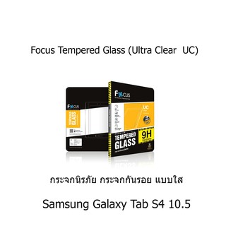 Focus Tempered Glass (Ultra Clear  UC) โฟกัสกระจกกันรอยแบบใส (ของแท้ 100%) สำหรับ Samsung Galaxy Tab S4 10.5