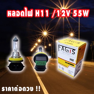 หลอดไฟหน้า/ไฟตัดหมอก H11 12v 55w รุ่นมาตราฐาน ยี่ห้อ FAGIS