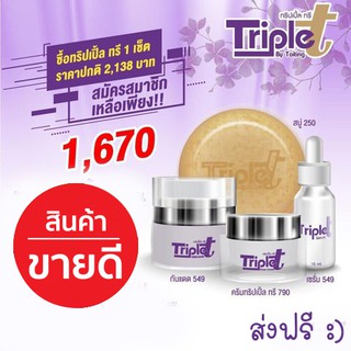 ครีมทริปเปิ้ลทรี Triple T 🔥 ชุดเซ็ตดูแลผิวหน้า ครีมทริปเปิ้ลทรี เซรั่ม ครีมกันแดดและสบู่ ราคาสมาชิก 1,670 บาท