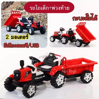 🔥รถแบตเตอรี่เด็ก รถไถนาเด็ก รถแทรกเตอร์เด็ก ขนาด2มอเตอร์ คันใหญ่ กะบะดั๊มได้ No.217