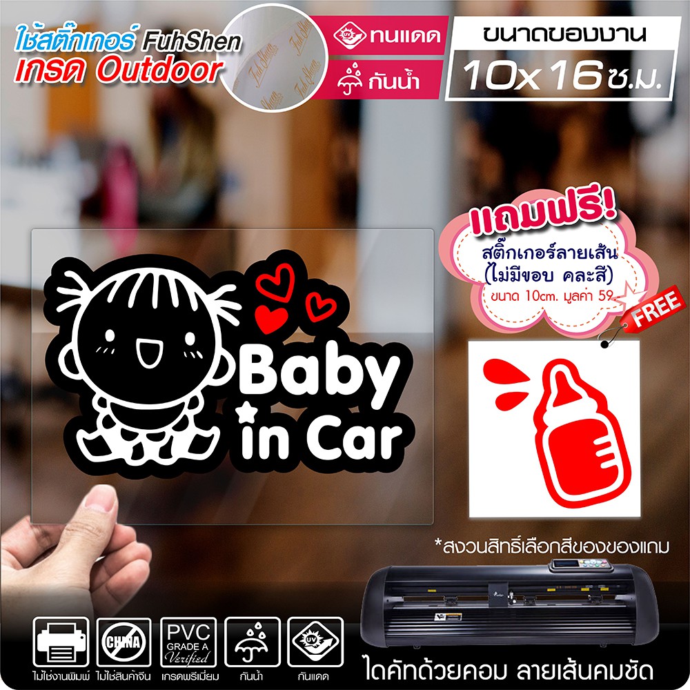 สติ๊กเกอร์ เกรดพรีเมี่ยม BABY IN CAR รุ่น เด็กหญิงน่ารัก งานตัดคอม ไดคัท(ไม่ใช่ซิลค์กรีน) ขนาด 10×16 ซ.ม. (มีของแถม)