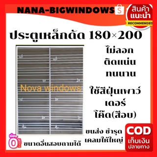 ประตูเหล็กดัด 180×200 (แบบรางเลื่อน)ไม่มีมุ้ง #ประตูเหล็กดัด ประตูบานเลื่อน หน้าต่างเหล็กดัด