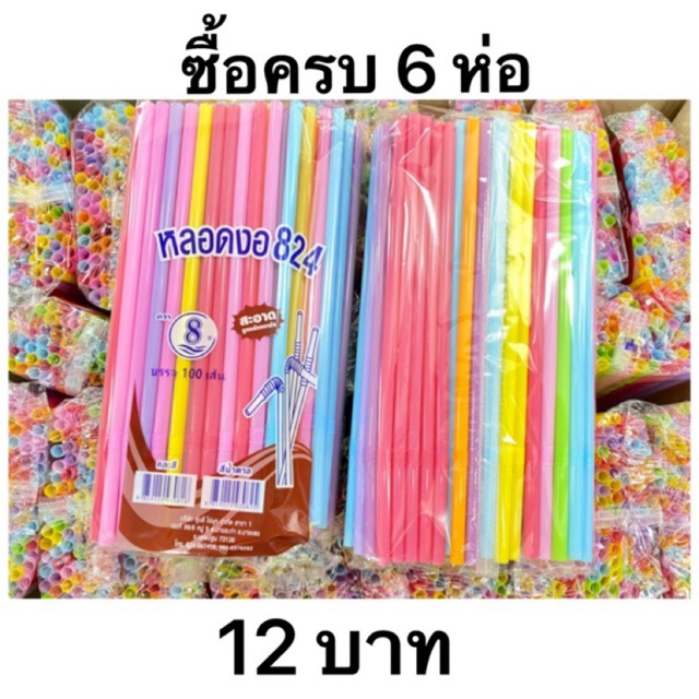 ซื้อ6 ราคาส่ง หลอดงอ8ม. 100เส้น คละสี