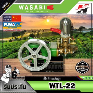 WASABI ปั๊มพ่นยา 3 สูบ WASABI รุ่น WTL-22 (เฉพาะตัว) 3/4"