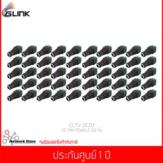 GLINK DC PIN FEMALE (CCTV-DC03) 50 ชิ้น (แท้ศูนย์)