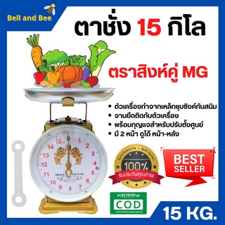 ตราชั่ง เครื่องชั่ง ขนาด 15  กิโลกรัม ตาชั่ง กิโลชั่ง เครื่องชั่งสปริง ตราสิงห์คู่ MG แบบจานกลม 🎊🎉